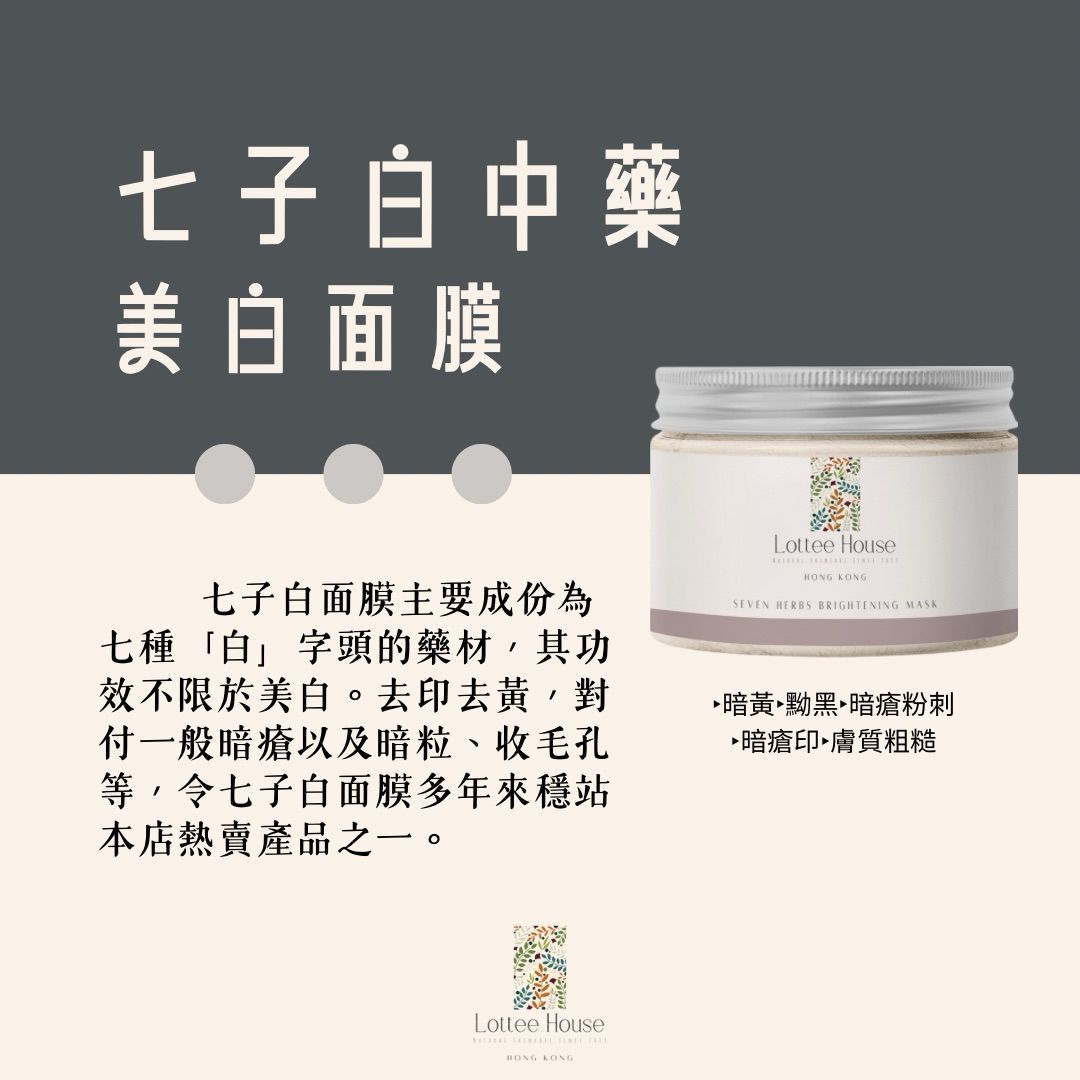 Lottee House 面膜 七子白中藥美白面膜