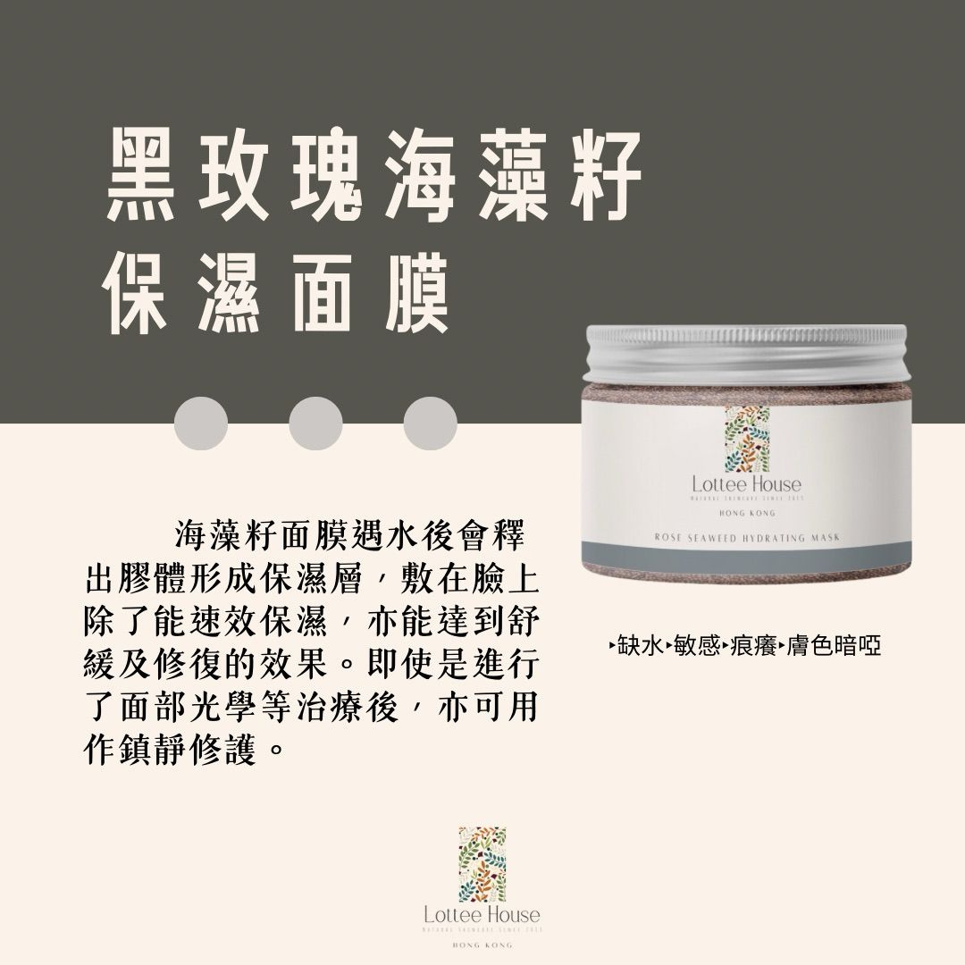 Lottee House 面膜 黑玫瑰海藻籽保濕面膜